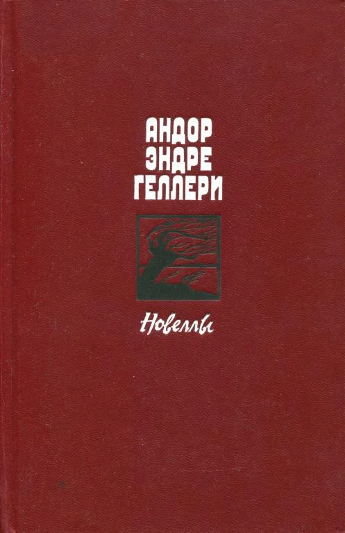 Обложка Новеллы