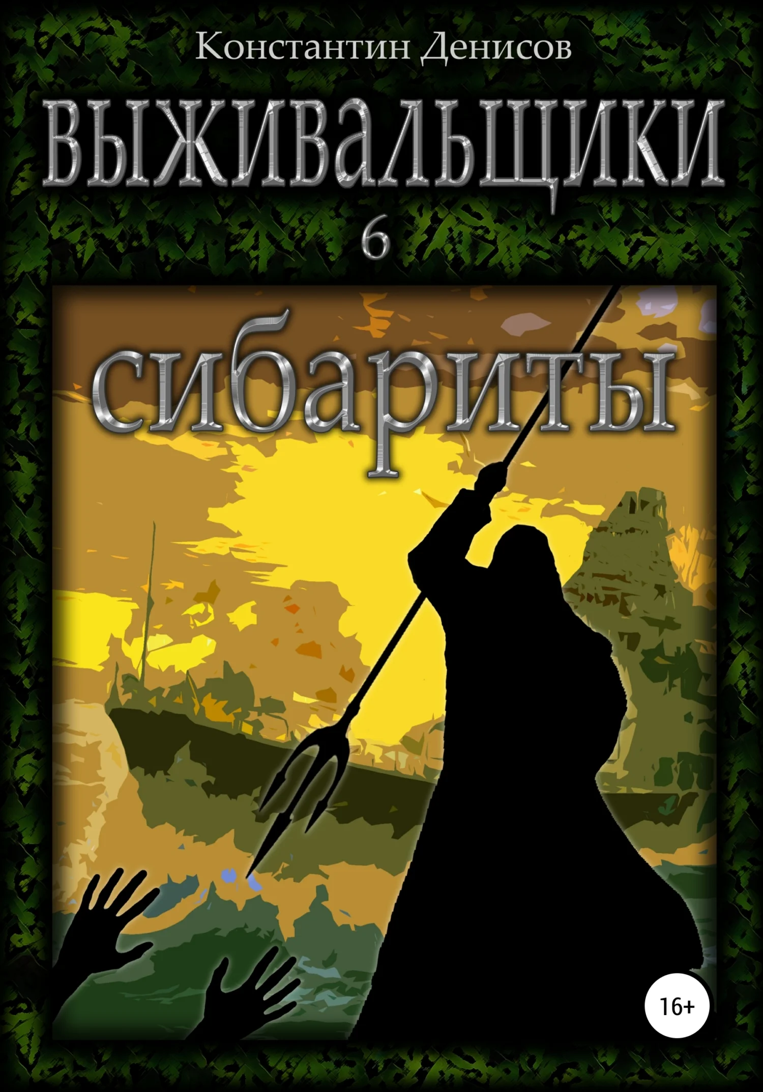 Обложка Сибариты