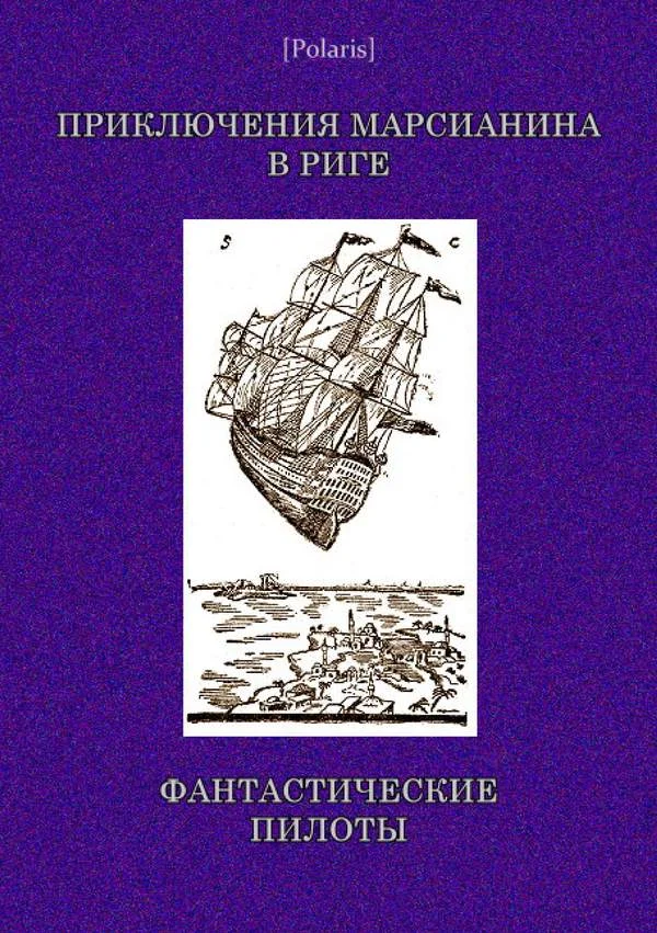 Обложка Приключения марсианина в Риге. Фантастические пилоты