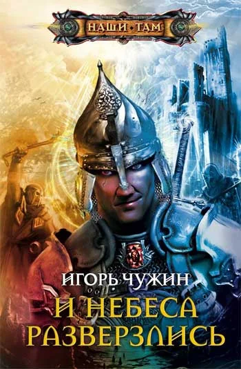 Обложка И небеса разверзлись