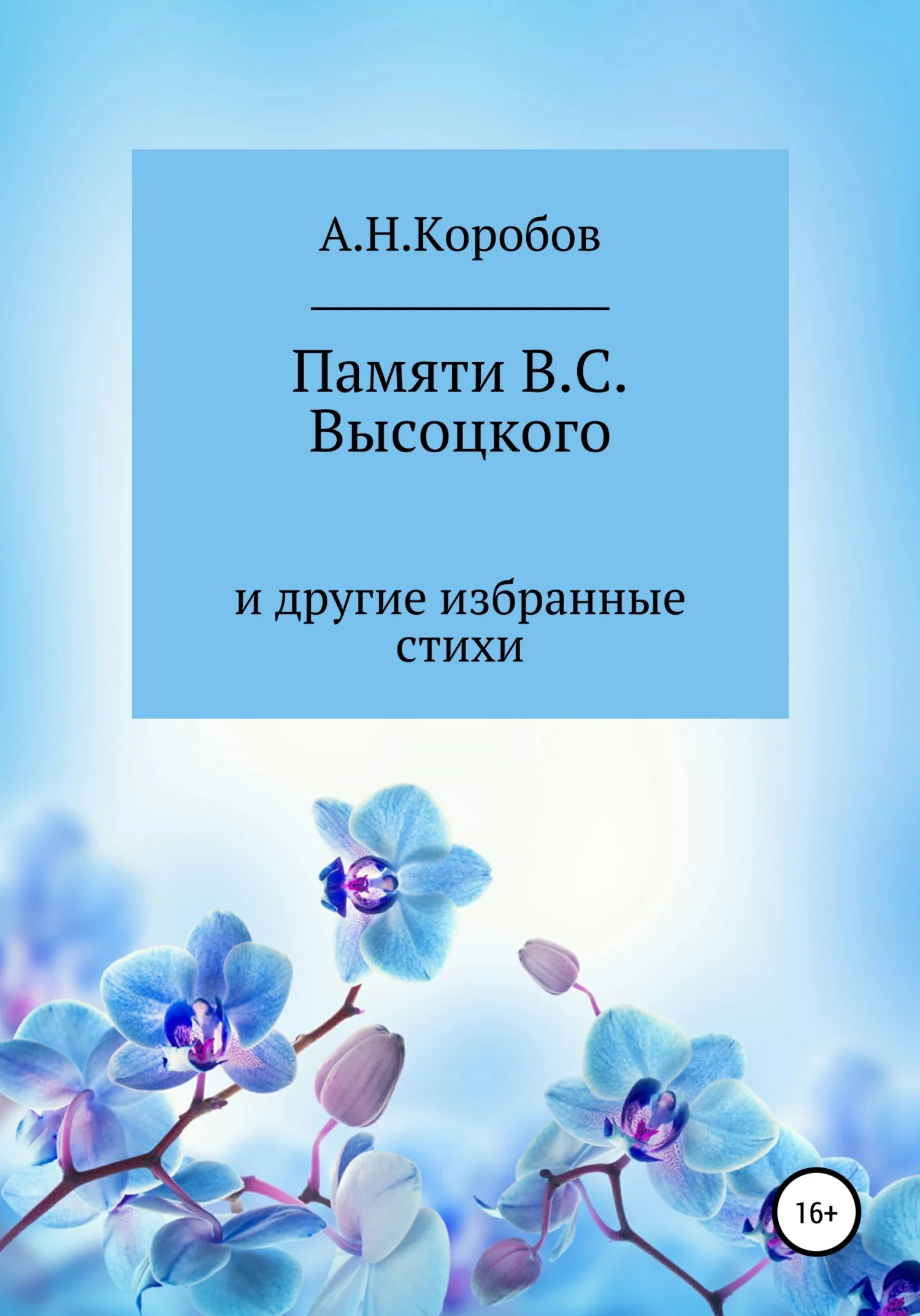 Обложка Памяти В.С. Высоцкого и другие избранные стихи