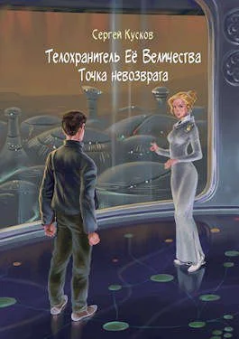 Обложка Телохранитель Ее Величества 1. Точка невозврата