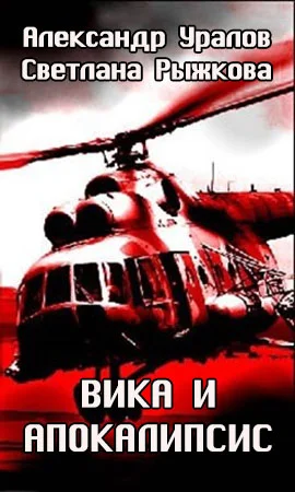 Обложка Вика и апокалипсис