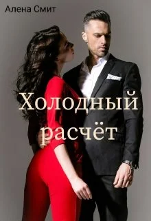 Обложка Холодный расчёт