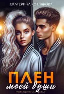 Обложка Плен моей души