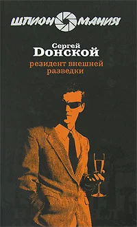 Обложка Резидент внешней разведки