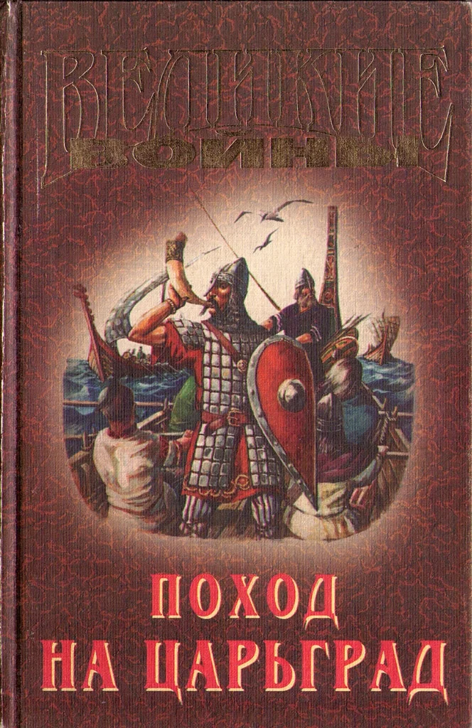 Обложка Поход на Царьград