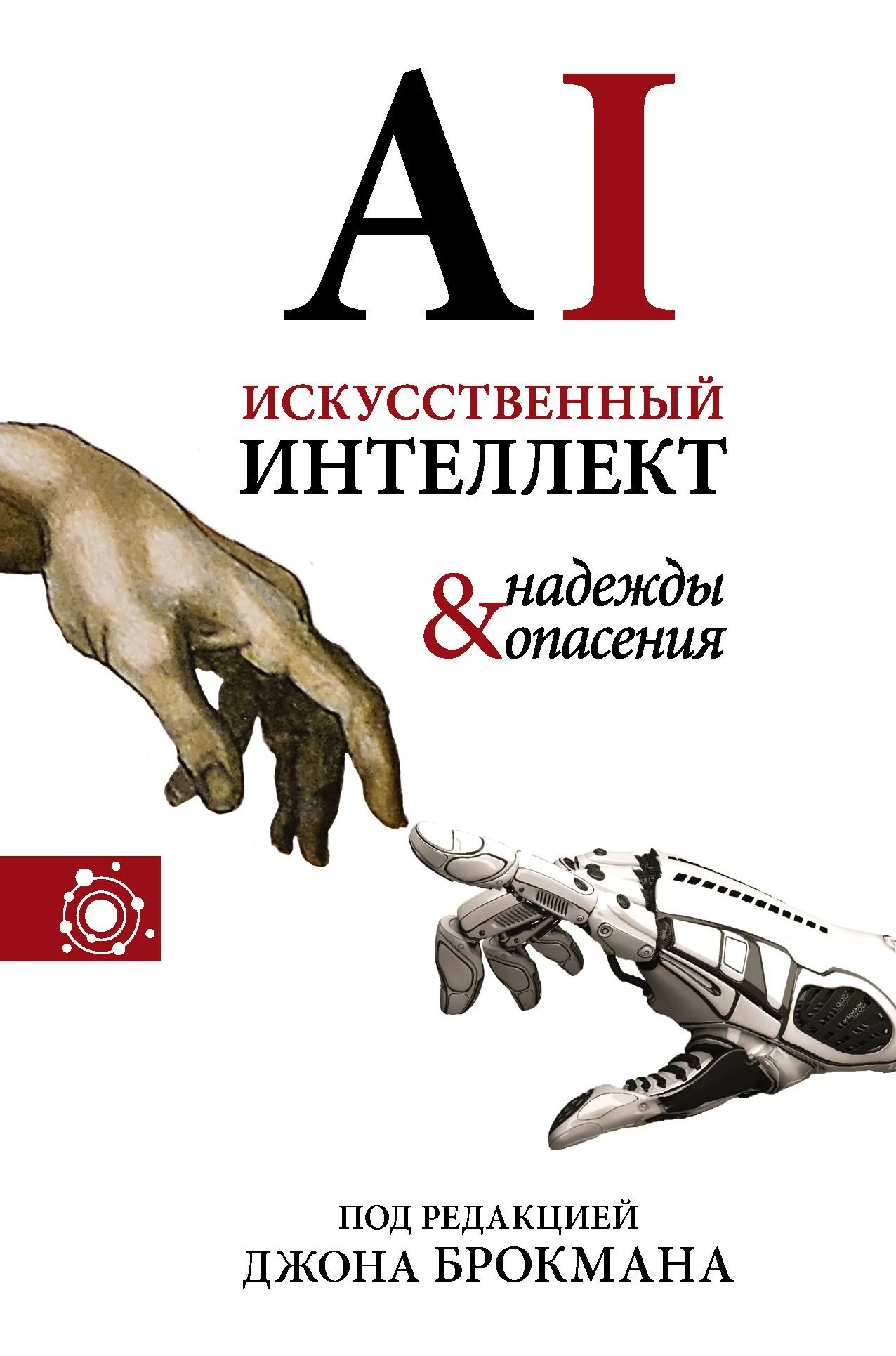 Обложка Искусственный интеллект – надежды и опасения