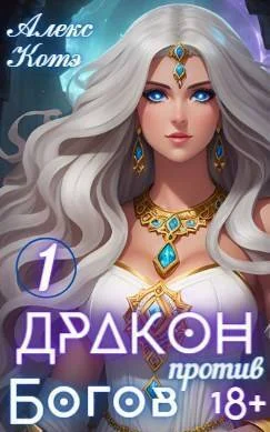 Обложка Дракон против Богов. Том 1