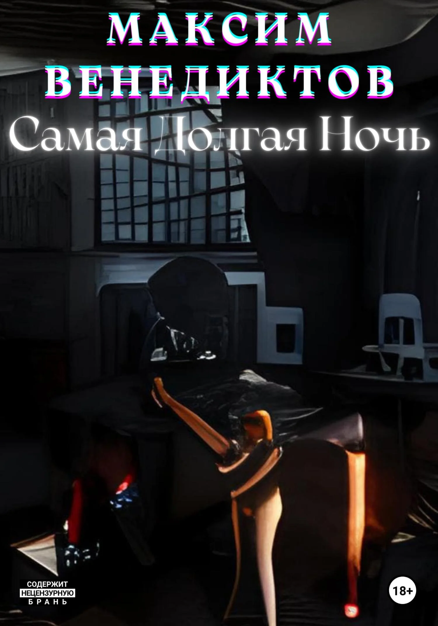 Обложка Самая долгая ночь