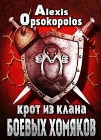 Обложка Крот из Клана Боевых Хомяков