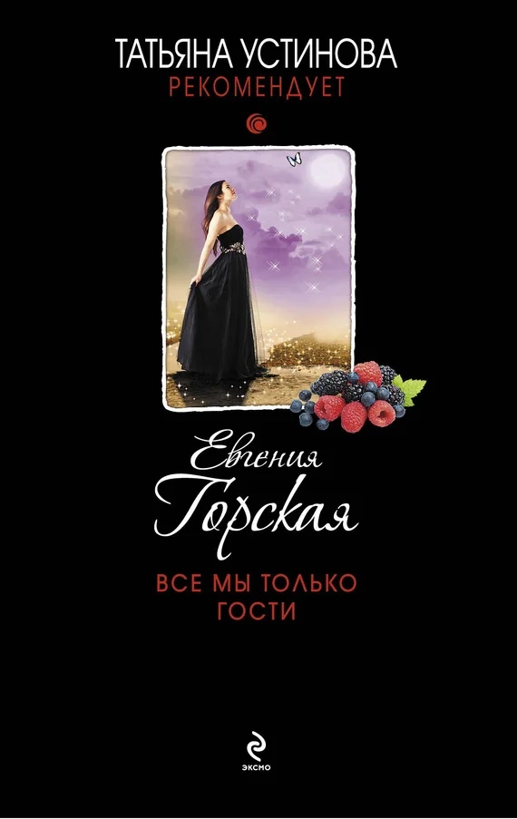 Обложка Все мы только гости