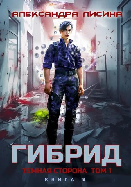 Обложка Темная сторона. Том 1