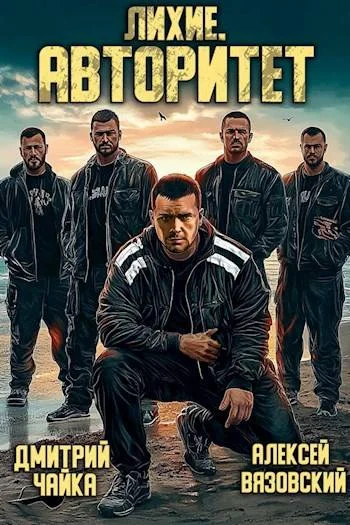Обложка Авторитет
