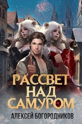 Обложка Рассвет над Самуром (СИ)