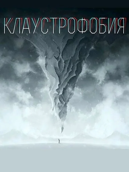 Обложка Клаустрофобия