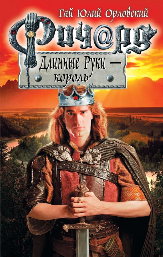 Обложка Ричард Длинные Руки — король