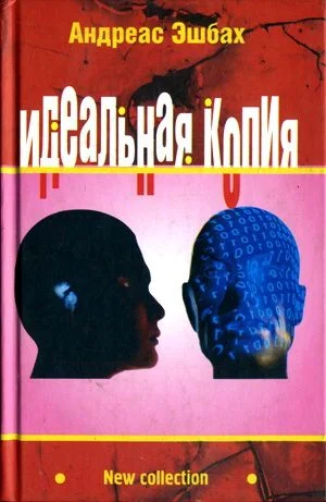 Обложка Идеальная копия: второе творение