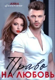 Обложка Право на любовь (СИ)