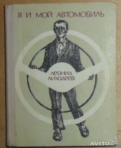 Обложка Я и мой автомобиль