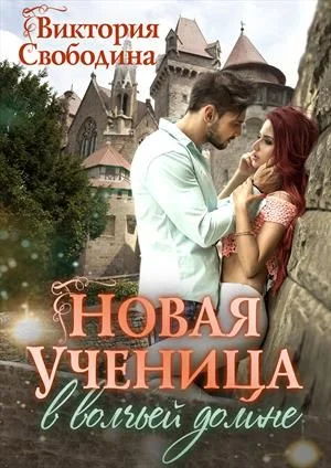 Обложка Новая ученица в волчьей долине