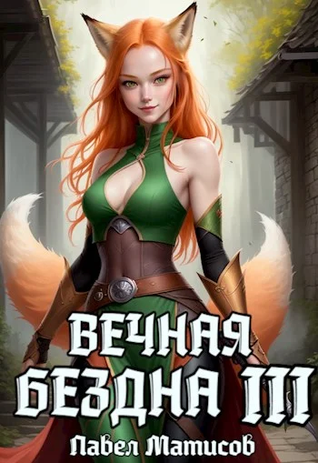 Обложка Вечная Бездна III