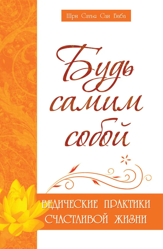 Обложка Будь самим собой. Ведические практики счастливой жизни