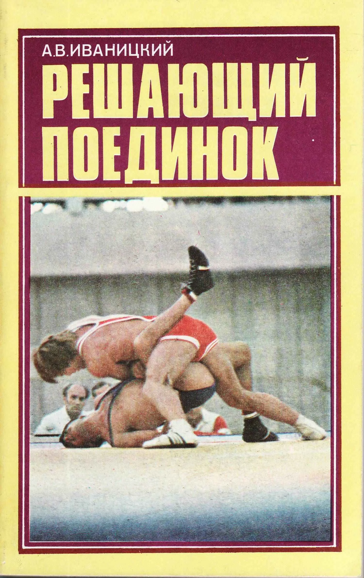 Обложка Решающий поединок