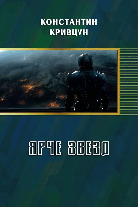 Обложка Ярче звезд (СИ)