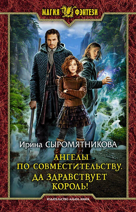Обложка Ангелы по совместительству. Да здравствует Король!