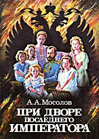 Обложка При дворе последнего императора