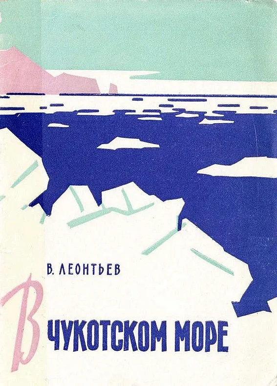 Обложка В Чукотском море