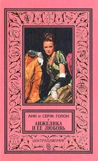 Обложка Анжелика и её любовь