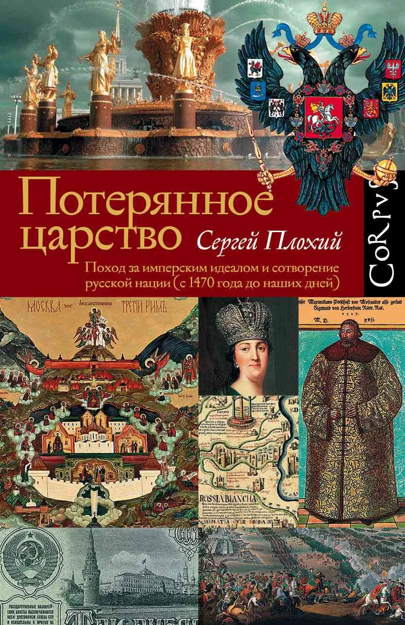 Обложка Потерянное царство. Поход за имперским идеалом и сотворение русской нации [c 1470 года до наших дней]