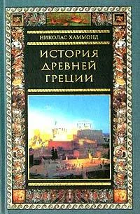 Обложка История Древней Греции