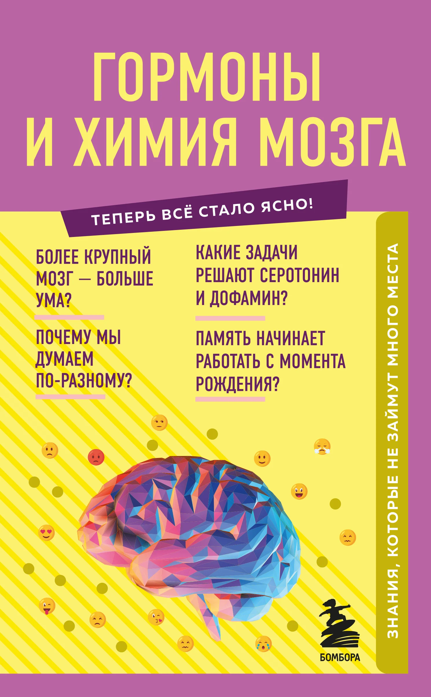 Обложка Гормоны и химия мозга. Знания, которые не займут много места