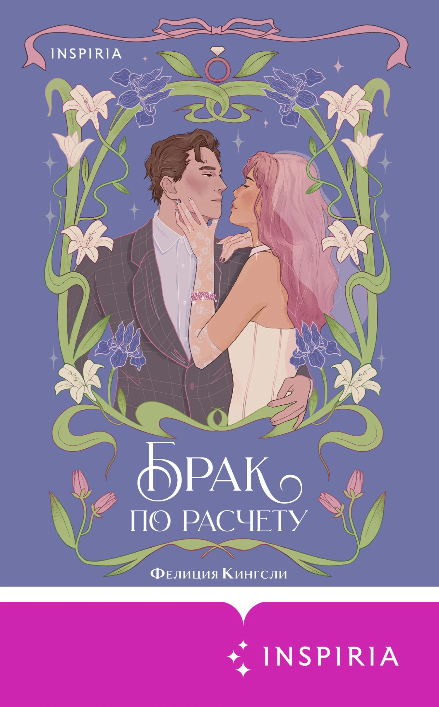 Обложка Брак по расчету