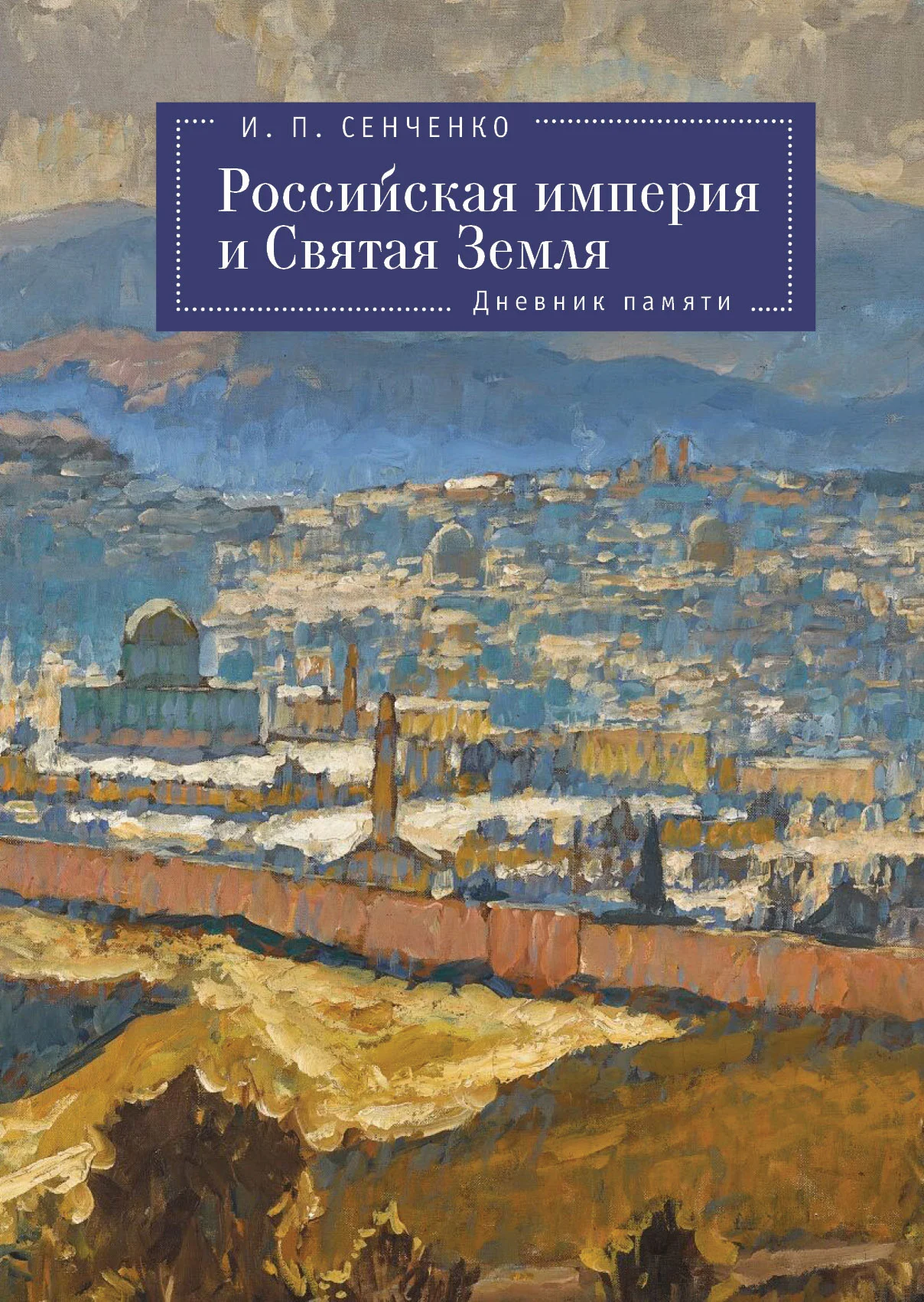 Обложка Российская империя и Святая Земля. Дневник памяти