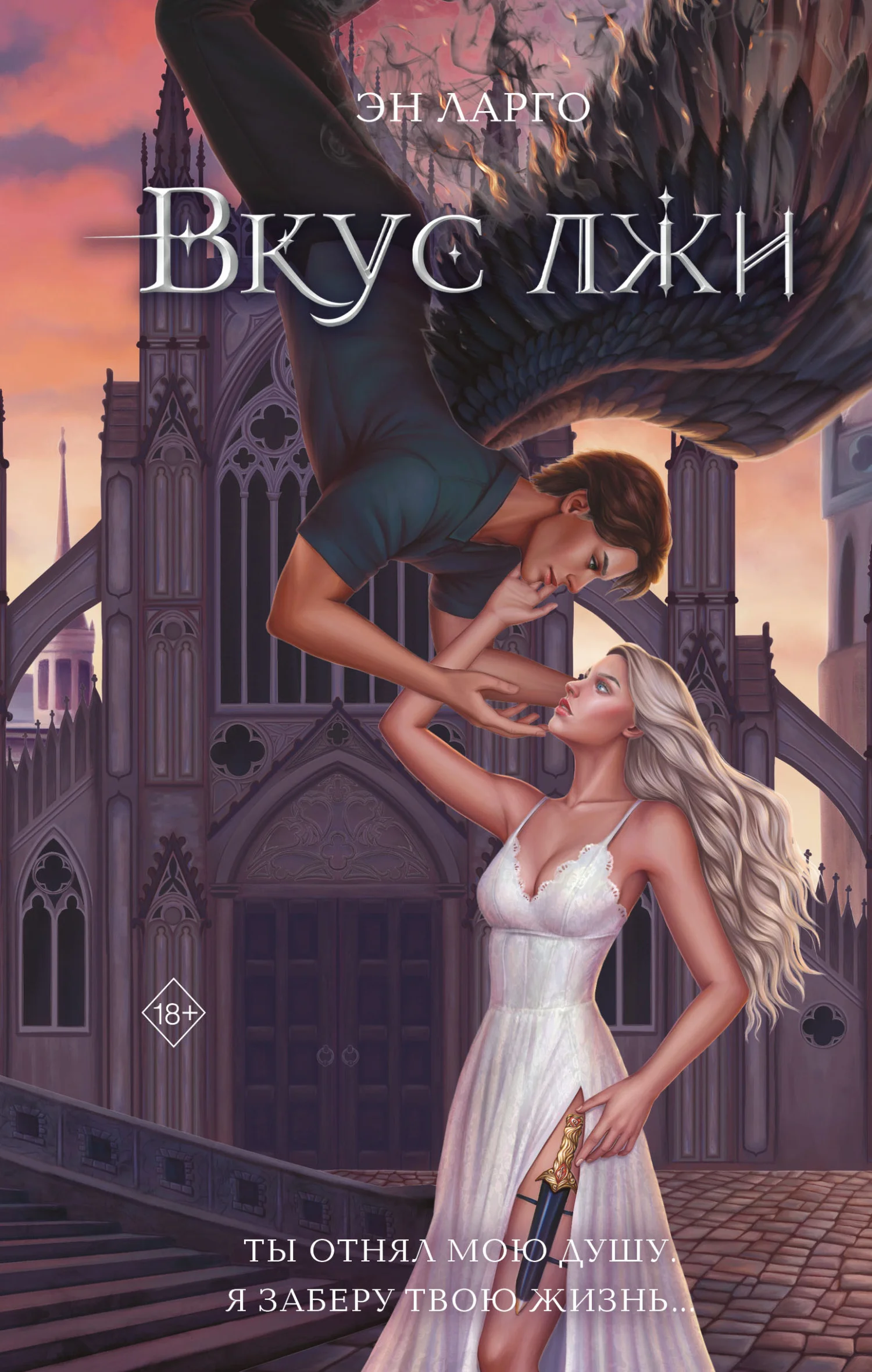 Обложка Вкус лжи