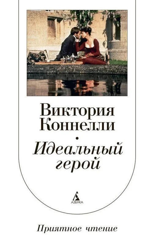Обложка Идеальный герой