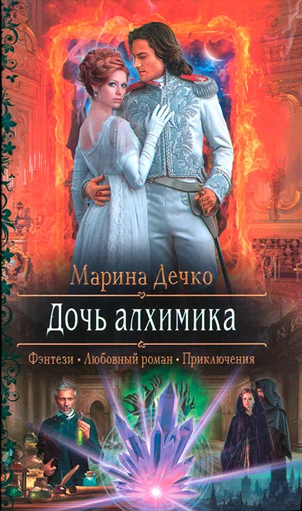 Обложка Дочь алхимика