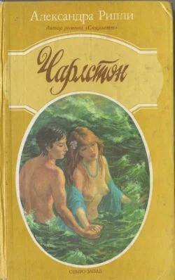 Обложка Чарлстон