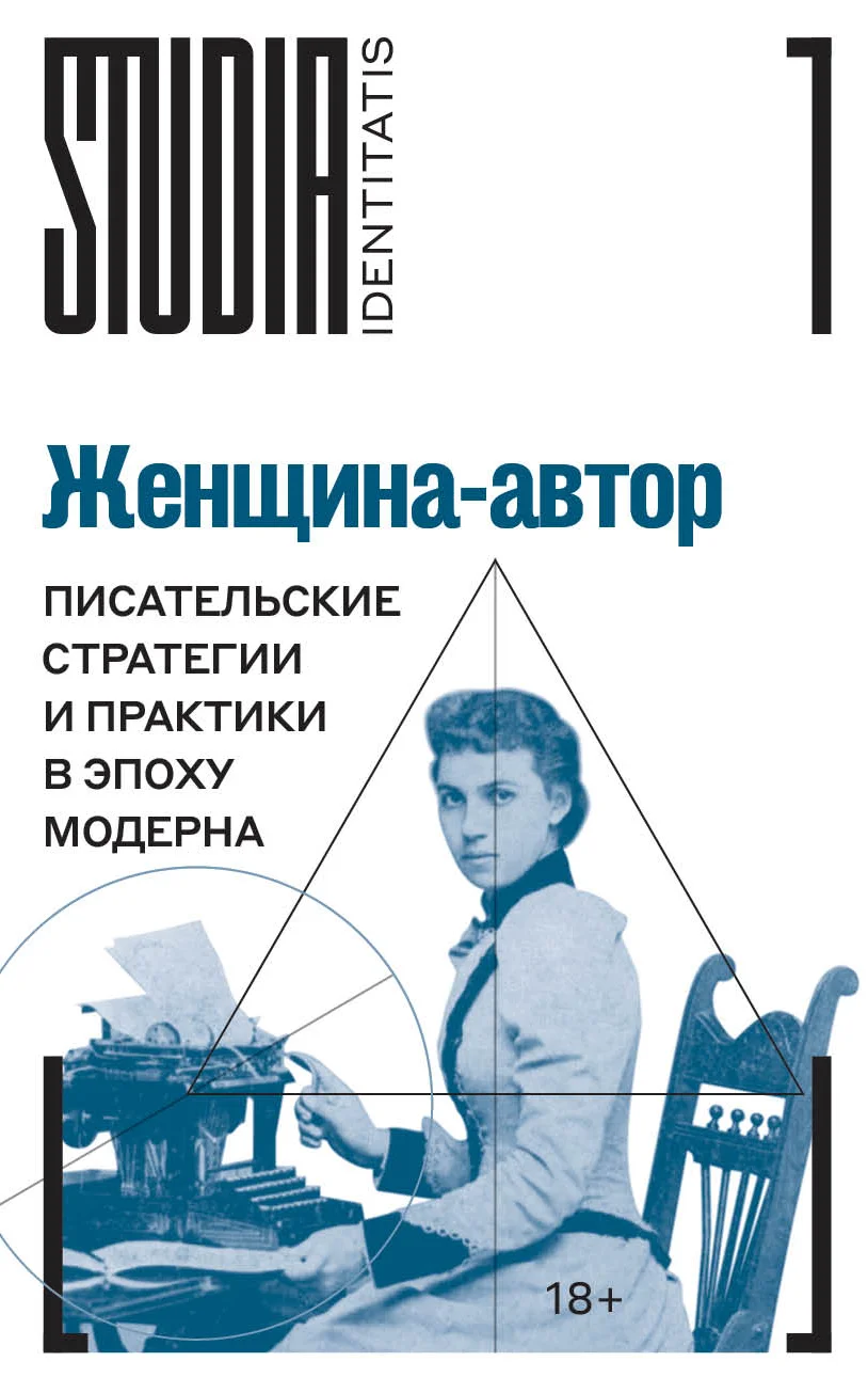 Обложка Женщина-автор. Писательские стратегии и практики в эпоху модерна