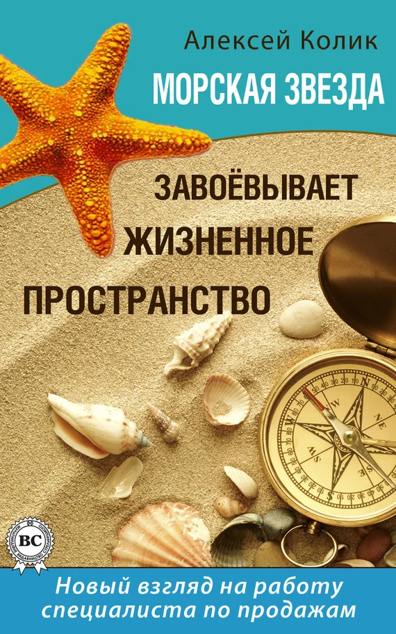 Обложка Морская звезда завоевывает жизненное пространство. Новый взгляд на работу специалиста по продажам