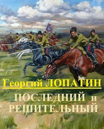 Обложка Последний и решительный