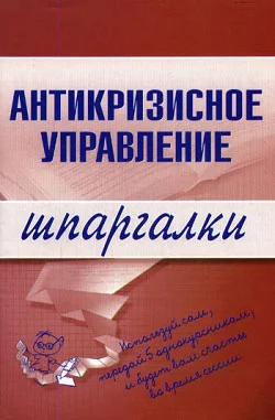 Обложка Антикризисное управление