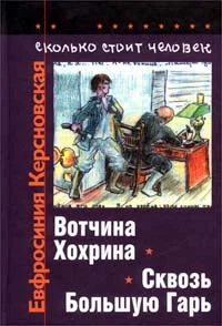 Обложка Сколько стоит человек. Тетрадь третья: Вотчина Хохрина