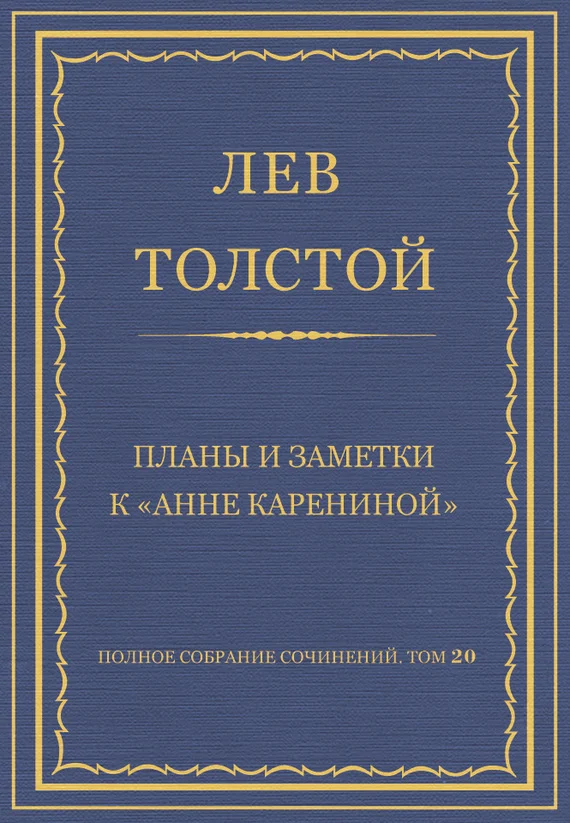 Обложка Планы и заметки к «Анне Карениной»