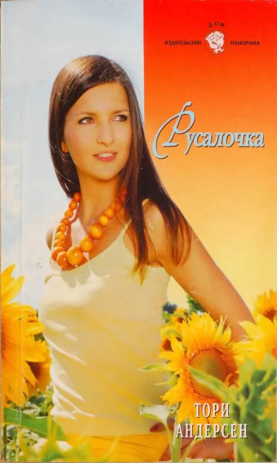 Обложка Русалочка