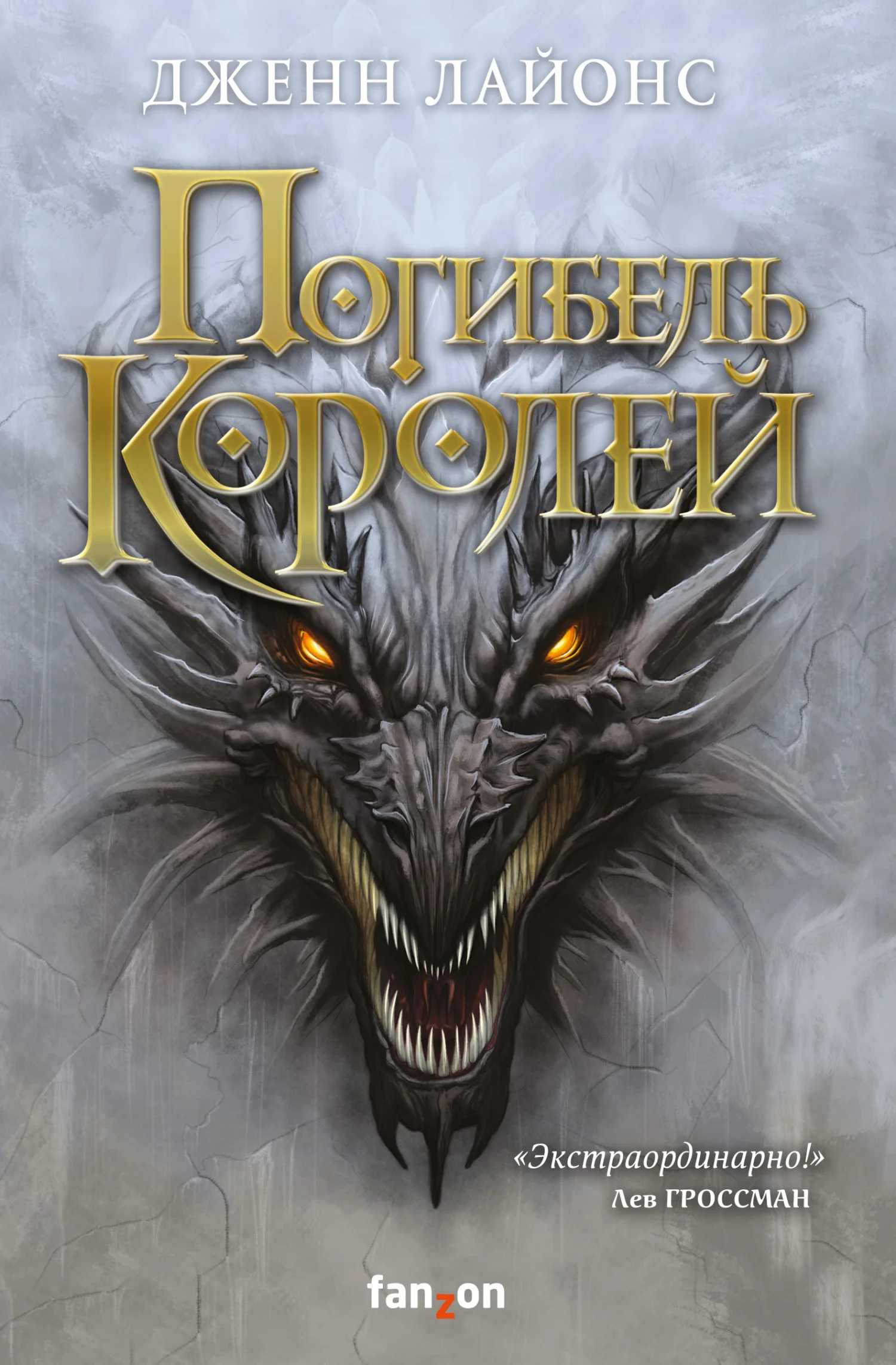 Обложка Погибель королей